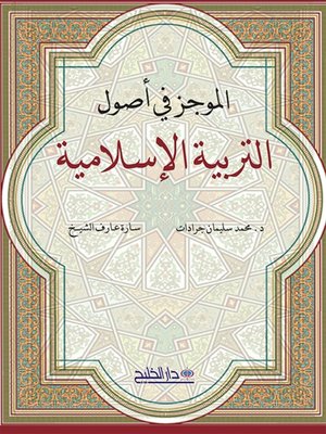 cover image of الموجز في أصول التربية الإسلامية